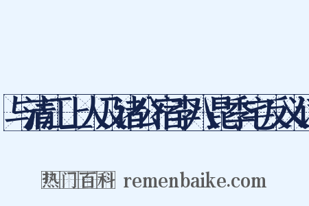 与清江上人及诸公宿李八昆季宅反义词是什么意思的图片
